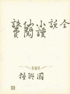 诛仙小说全文免费阅读封面