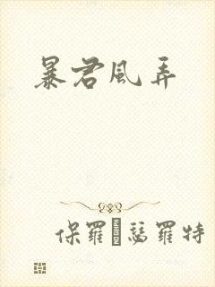 暴君风弄