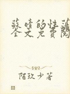 苏晴的性荡生活全文免费阅读