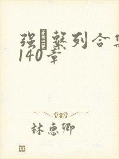 强奷系列合集第140章