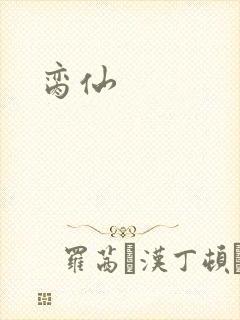 脔仙封面