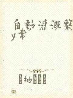 自动灌溉系统by常
