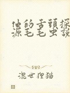 他的舌头探进蜜源毛毛虫说说视频
