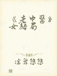 《老中医》无脉女结局