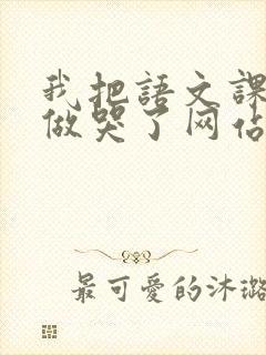 我把语文课代表做哭了网站