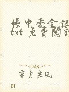 帐中香金银花露txt 免费阅读全文在线