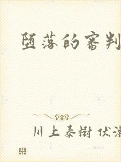 堕落的审判封面
