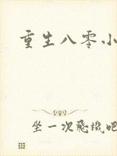 重生八零小军嫂