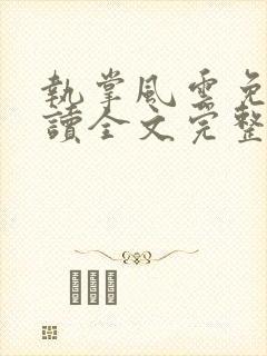 执掌风云免费阅读全文完整版
