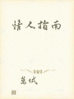 情人指南
