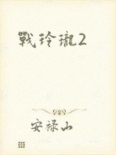 战玲珑2