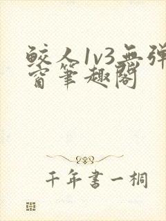 鲛人1v3无弹窗笔趣阁