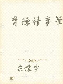 背德情事笔趣阁封面