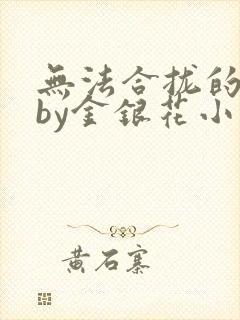 无法合拢的皇帝by金银花小说封面