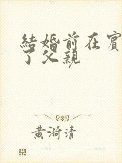 结婚前在宾馆给了父亲