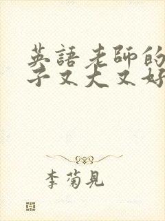 英语老师的小兔子又大又好吃
