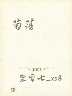 菊荡封面