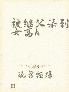 被继父添到哭h女高h封面