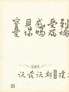 宝贝感受到它在爱你吗病娇小说