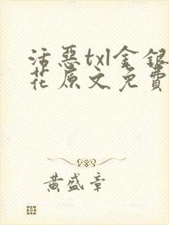 活恶txl金银花原文免费阅读封面