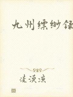 九州缥缈录小说