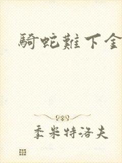骑蛇难下金银花封面