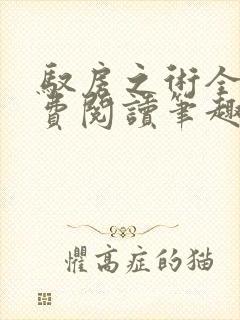 驭房之术全文免费阅读笔趣阁