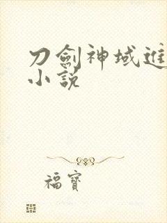 刀剑神域进击篇小说