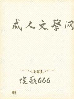 成人文学网