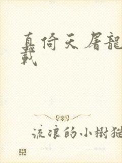 真倚天屠龙记下载