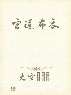 官道布衣