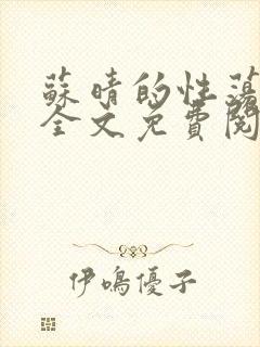 苏晴的性荡生活全文免费阅读
