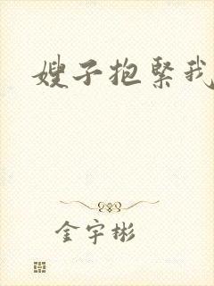 嫂子抱紧我