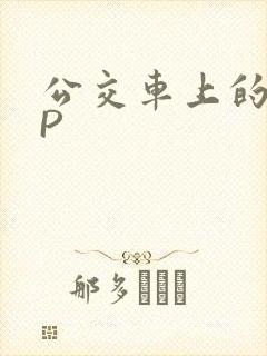 公交车上的群NP