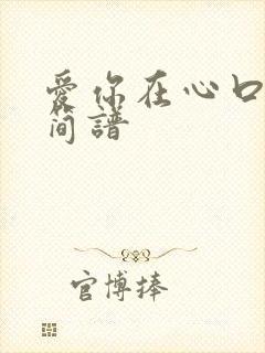 爱你在心口难开简谱