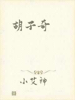 胡子奇