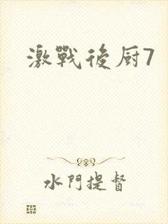激战后厨7
