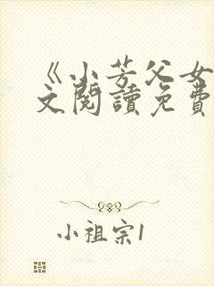 《小芳父女》全文阅读免费