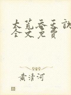 太荒吞天诀小说全文免费封面