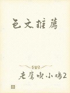 色文推荐