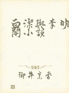 白洁与李明笔趣阁小说
