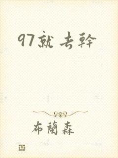 97就去干封面
