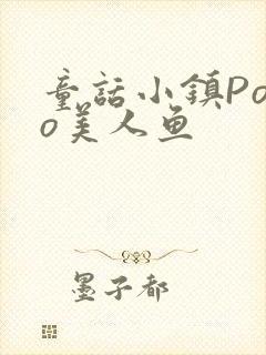 童话小镇Popo美人鱼封面