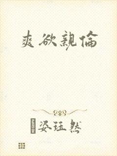 爽欲亲伦