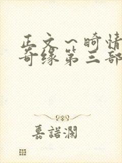 正文～畸情内裤奇缘第三部