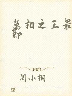 万相之王最新章节封面
