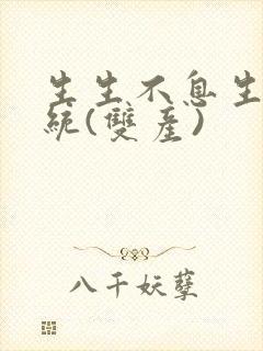 生生不息生子系统(双产)