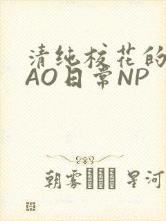 清纯校花的被CAO日常NP