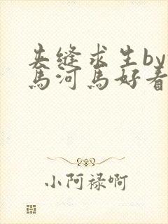 夹缝求生by河马河马好看吗