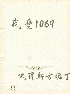 我爱1069